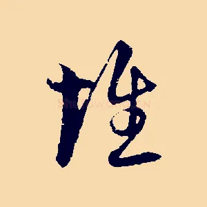 惟