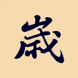 歲