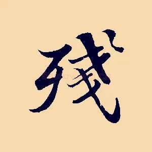 殘