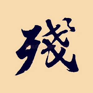 殘