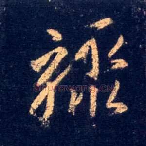 骤