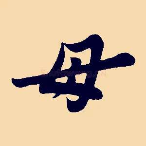 母