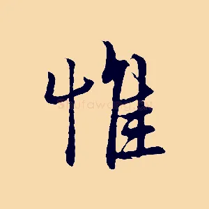 惟
