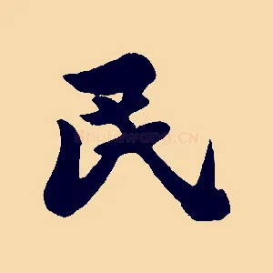 民