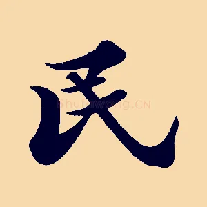 民