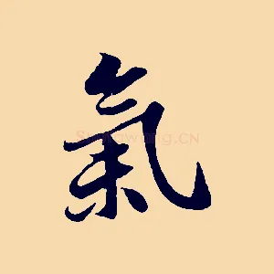 氣