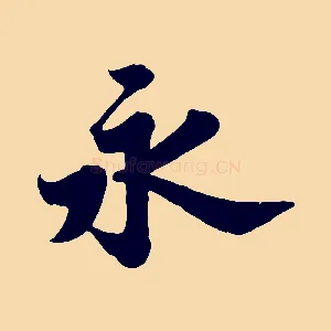 永
