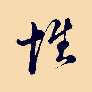 惟