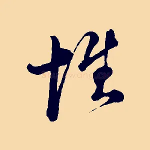 惟