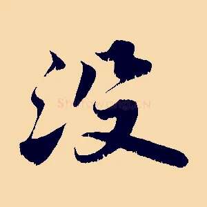 沒