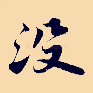 沒