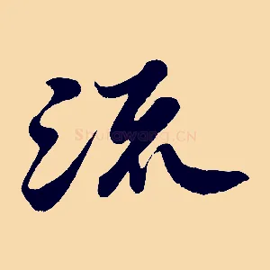 流