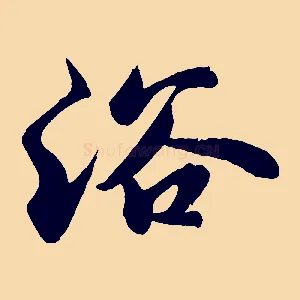 浴