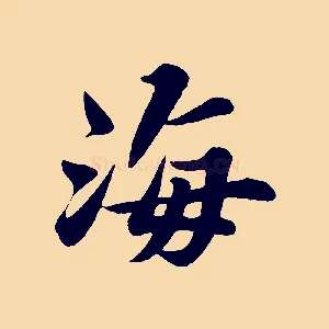海