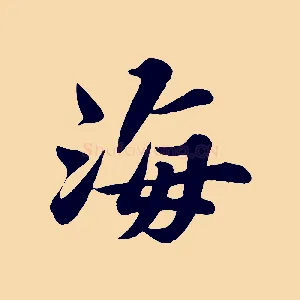 海