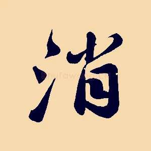 消