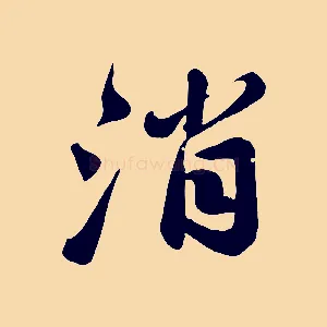 消