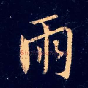 雨
