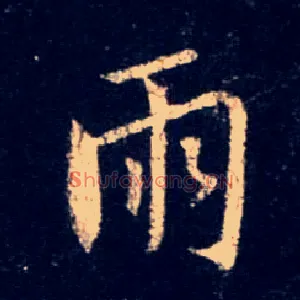 雨