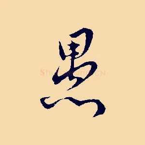 愚