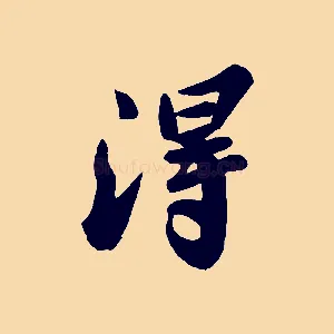 淂