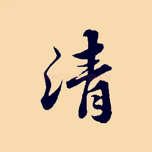 清
