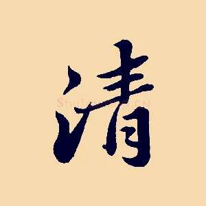 清