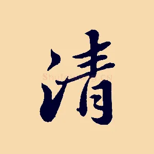 清