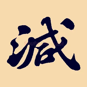 減