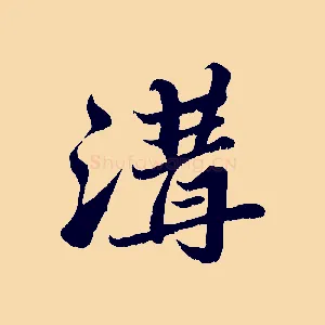 溝