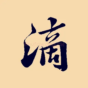 滴