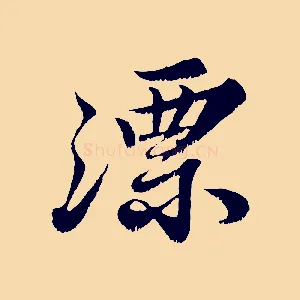漂