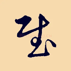 慰