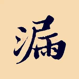 漏