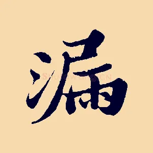 漏