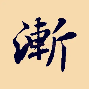 漸