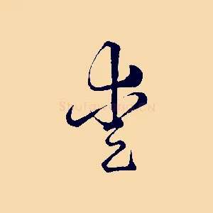 愛