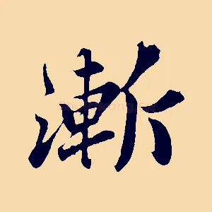 漸