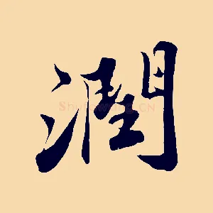 潤