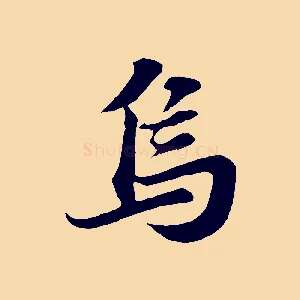 烏
