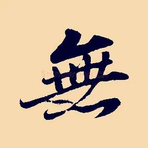 無