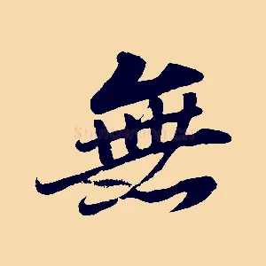 無