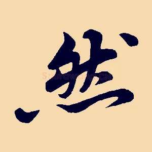 然