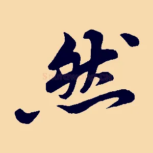 然