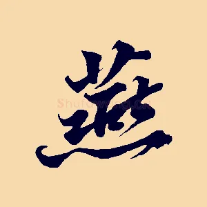 燕