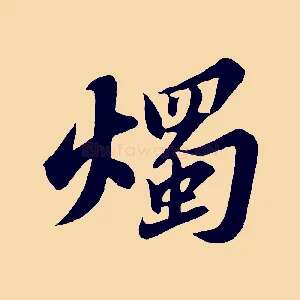 燭