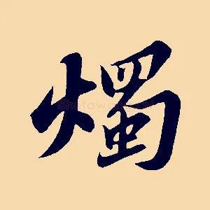 燭