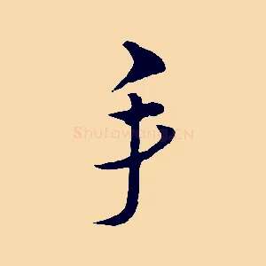 手