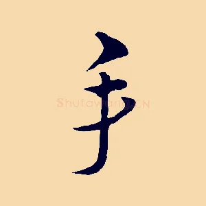 手