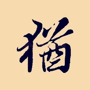 猶